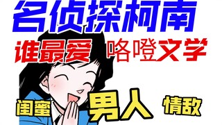 名侦探柯南里谁最爱咯噔文学？|那些童年里被我忽略的细节