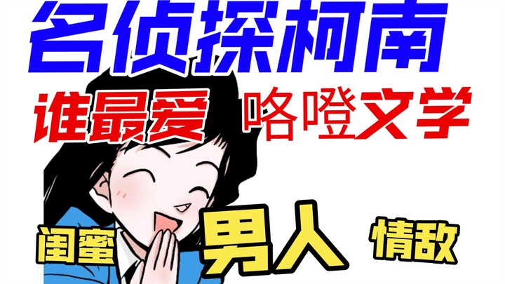 名侦探柯南里谁最爱咯噔文学？|那些童年里被我忽略的细节