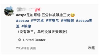 咚！咚！aespa线下脱粉战神