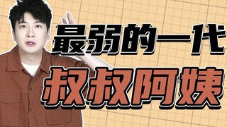 90后果然是垮掉的一代叔叔阿姨！
