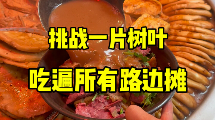 挑战一片树叶吃遍所有路边摊，今天挑战的是六爷卤煮。