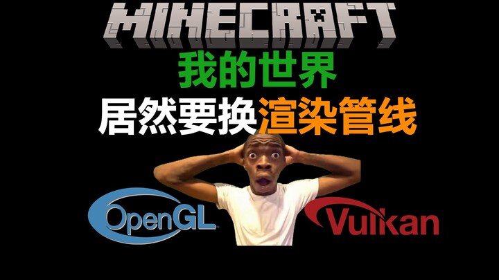 【MC】Decade-Long Overhaul? Minecraft Officially Announces a Major Rendering Pipeline Redesign, Boosti