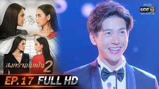 สงครามนักปั้น 2 | EP.17 (FULL HD) | 27 ม.ค. 63 | one31