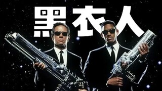 威尔史密斯联手汤姆李琼斯，打造经典科幻喜剧黑衣人