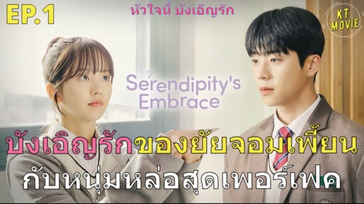 บังเอิญรักของยัยจอมเพี้ยนกับหนุ่มหล่อสุดเพอร์เฟค : สรุปซีรี่ย์ Serendipity’s Embrace : ตอนที่ 1