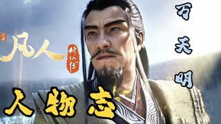 【Vạn Thiên Minh Đi Mã Đăng】— Nhân Vật Chí Của Phàm Nhân Tu Tiên Truyện: Phần Vạn Thiên Minh