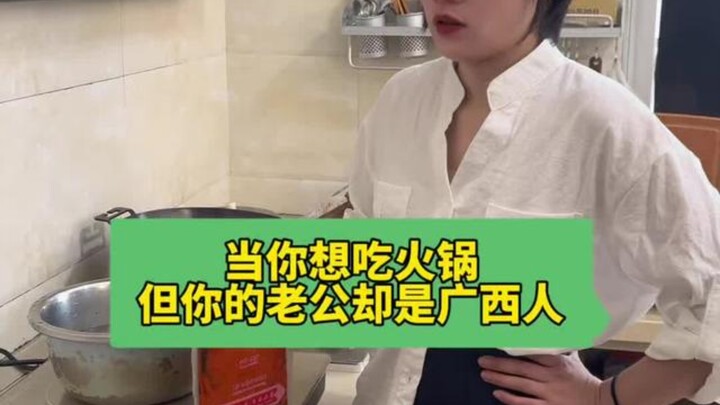 When you’re craving hot pot, your husband’s from Guangxi #MarriedFarAway#VastCulinaryDifferencesBetw