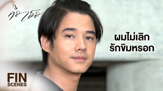 FIN | ก็ได้แต่หวังว่า เรายังกล้าที่จะรักอีกครั้ง | คือเธอ EP.6 | Ch3Thailand