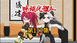 第117集：找罡子理论，原来不是他干的。