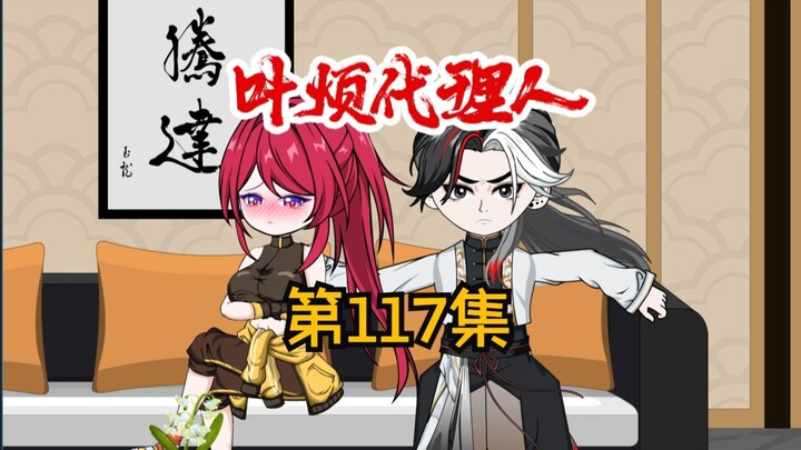 第117集：找罡子理论，原来不是他干的。