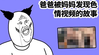 [JJALTOON 原创] 爸爸被妈妈发现色情视频的鬼故事