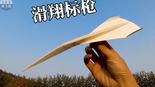 伪装成纸飞机的标枪!怎样把最经典的火箭纸飞机改造成飞得超远的滑翔标枪