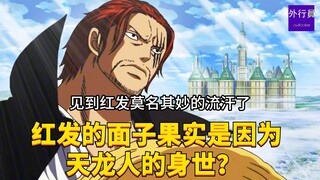 红发的面子果实是否是因为天龙人的身世？#1721