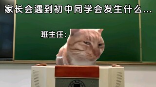 家长会遇到初中同学会发生什么…