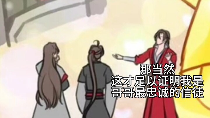 魏无羡是不是进错队了呀……