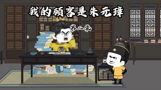 朱元璋坑完好大儿，意外穿越虾仁书店，两人畅谈封王戍边之策