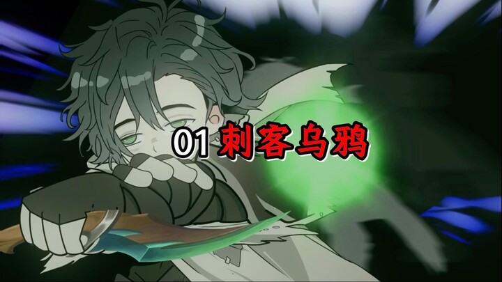 我是乌鸦，末世刺客，请多指教！