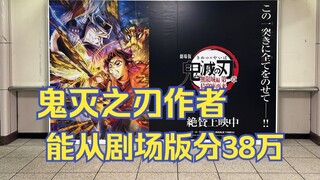 The author of Demon Slayer will receive 380,000 from the movie's box office.