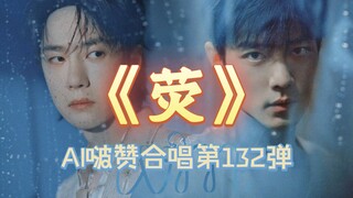 【博君一肖】博肖双人版《荧》，戴耳机听！
