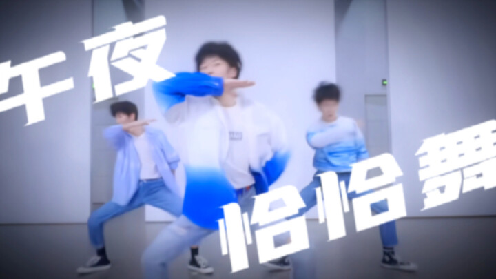 哈？严浩翔也跳了午夜恰恰舞？？？真·拼接踩点