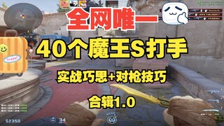 站在你面前的是全网唯一40个魔王S打手来自B站