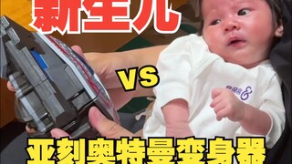 ：老登，你又买了亚刻变身器？