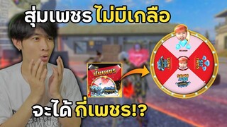 สุ่มเพชรไม่มีเกลือ 99บาท จะได้กี่เพชร!? | Free Fire