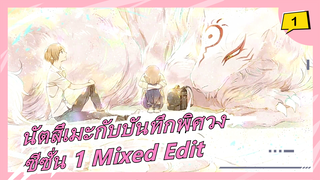 นัตสึเมะกับบันทึกพิศวง |ซีซั่น 1 Mixed Edit_1