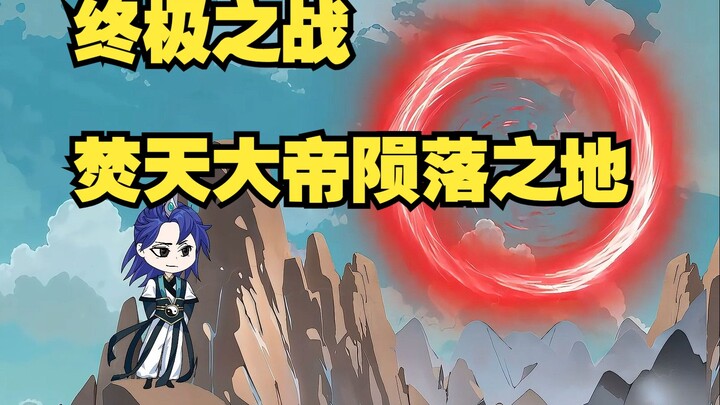 第7集：终极之战，焚天大帝陨落之地