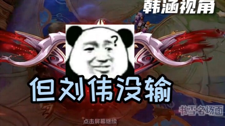 To be honest, Wei Liang just can’t compare to Liu Wei. Wei Liang’s gameplay lacks rhythm—unlike Liu 