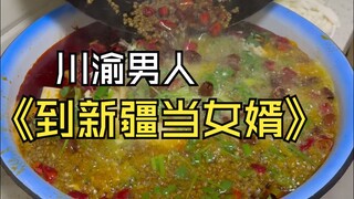 川渝男人到新疆当女婿，细节很多，做好笔记