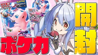 【カメラ/開封】ポケモンカードたくさん開封するぞ！！！！！！！ぺこ！【ホロライブ/兎田ぺこら】