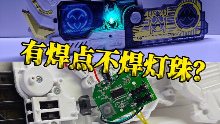 ？反向升级？万代PDX善意密钥为什么不做加灯？改造加灯问题解答 假面骑士善意zein界外者外传密钥腰带