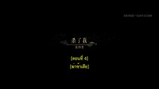 Dawn Is Breaking (2024) ราตรีไม่โรยร่วง EP 4 [ซับไทย]