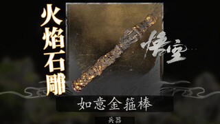 石雕1.7米金箍棒，给你一点小震撼