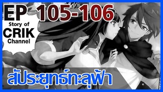 [มังงะ] สัประยุทธ์ทะลุฟ้า ตอนที่ 105-106 [แนวพระเอกค่อย ๆ เทพ + ท่องยุทธภพ + ตลก ๆ ]