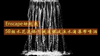 [Vật liệu động Enscape] 58 nhóm nước bắn tung tóe, chất lỏng bắn tung tóe, sóng chất lỏng, giọt nước