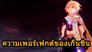 ความเพอร์เฟกต์ของเก็นชิน