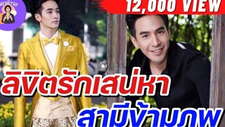 EP112 ลิขิตรักเสน่หา สามีข้ามมิติ 🤴🏻 นิยายวายจบในตอน นิยายเสียงวาย นิยายวาย