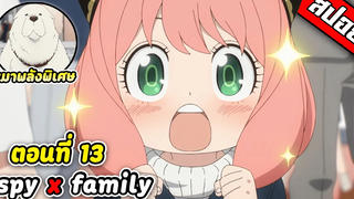 สปอยอนิเมะ สปายแฟมิลี่ พาร์ท2 Spy x Family Part 2 ตอนที่13