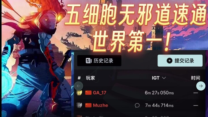 [Dead Cells Speedrun] Chạy tốc độ năm ô có thể nhanh đến mức nào? 6,27 giây toàn thời gian sẽ giành 