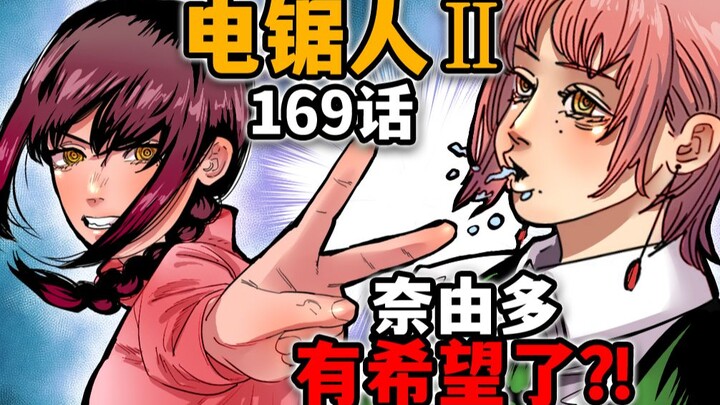 【电锯人169话】奈由多没死？饥饿恶魔素质堪忧！吃饭吧唧嘴！