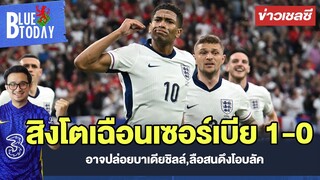 สรุปข่าวเชลซี : สิงโตเฉือนเซอร์เบีย 1-0,อาจปล่อยบาเดียชิลล์,ลือสนดึงโอบลัค