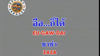 อือ...ก็ได้ (Eu Gaw Dai) - ซาซ่า (Zaza)