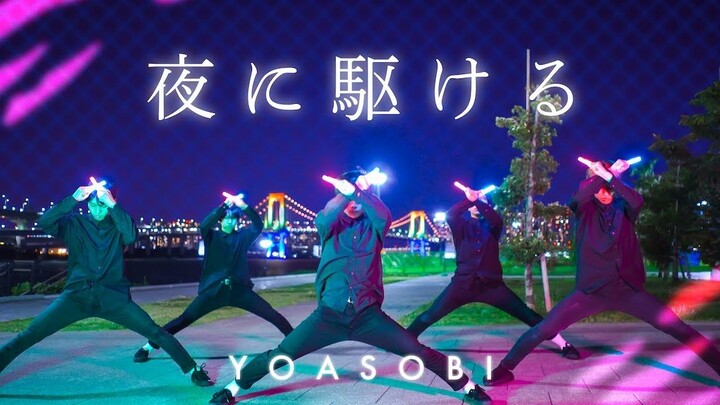 【YOASOBI】 夜に駆ける ヲタ芸で表現してみた 【オリジナル振付】