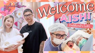 น้อง Aishi มาแล้วจ้า!! Welcome to the World Aishi