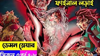ফাইনাল লড়াই | Demon slayer Season 5 Episode 7-8 Explain in Bangla | Sunrise Countdown Arc
