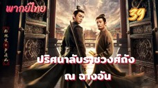 ปริศนาลับราชวงศ์ถัง ณ ฉางอัน 39 พากย์ไทย