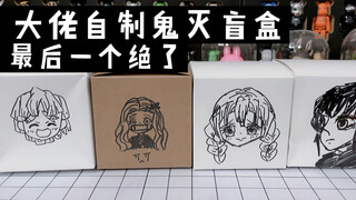 大佬自制鬼灭盲盒 最后一个绝了