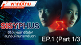 แนะนำ 🔥 SISYPHUS NETFLIX (2021) รหัสลับข้ามเวลา ⭐ พากย์ไทย EP1_1